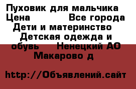 Пуховик для мальчика › Цена ­ 1 600 - Все города Дети и материнство » Детская одежда и обувь   . Ненецкий АО,Макарово д.